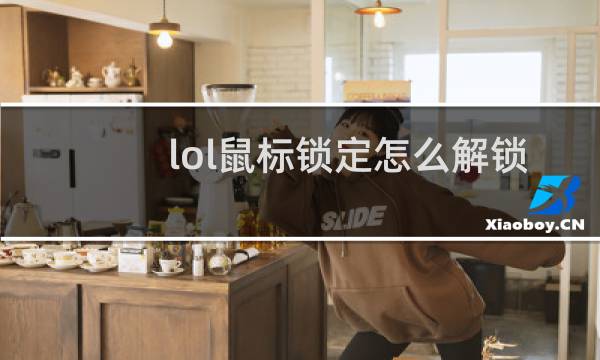 lol鼠标锁定怎么解锁图片