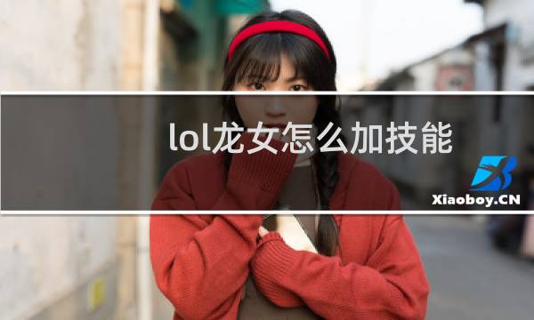 lol龙女怎么加技能图片