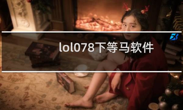 lol078下等马软件封号吗图片