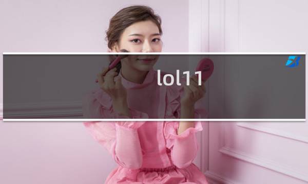 lol11.4国服什么时候更新