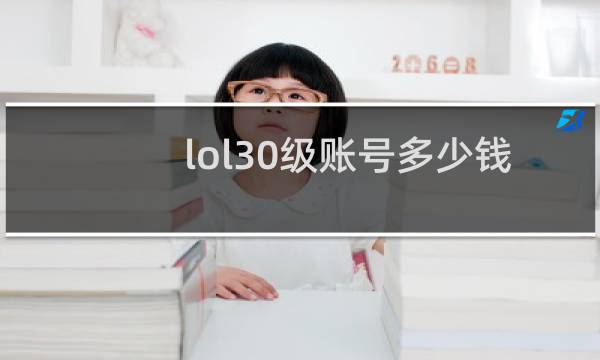 lol30级账号多少钱图片