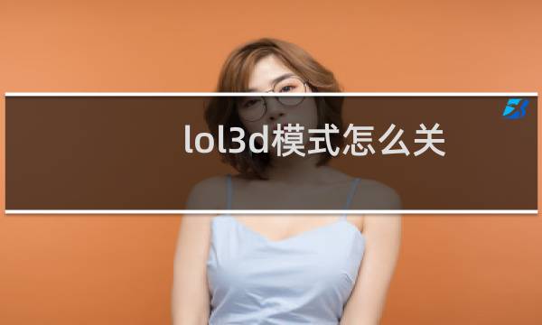 lol3d模式怎么关图片