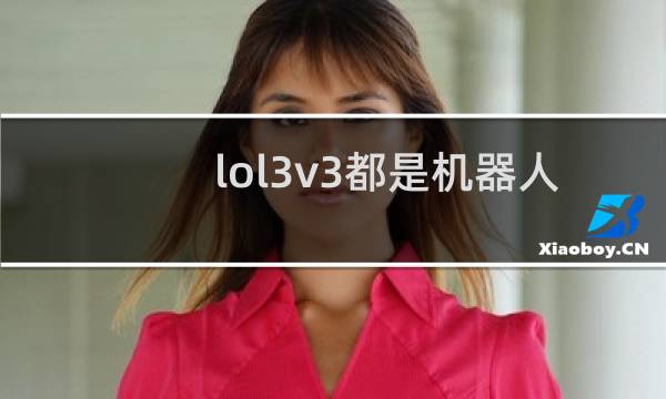 lol3v3都是机器人