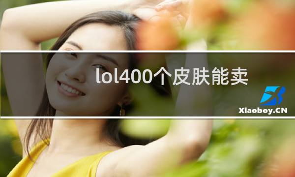 lol400个皮肤能卖多少钱图片