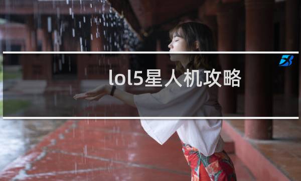 lol5星人机攻略