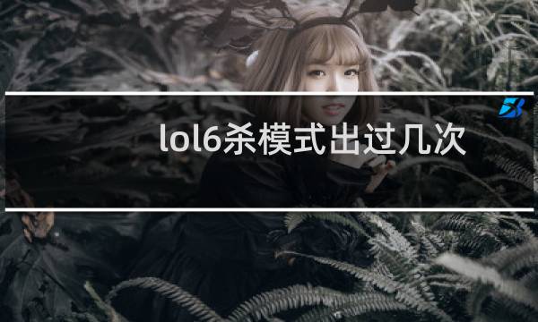 lol6杀模式出过几次图片