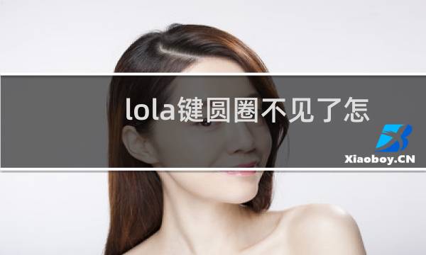 lola键圆圈不见了怎么办图片