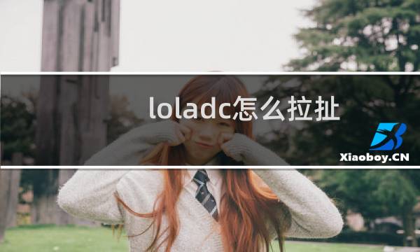 loladc怎么拉扯图片