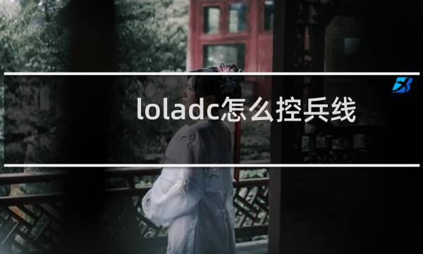 loladc怎么控兵线技巧图片