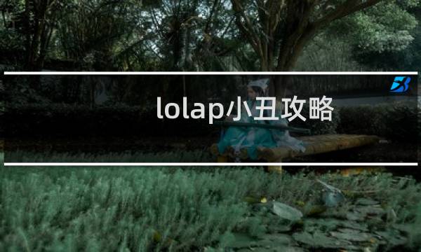 lolap小丑攻略