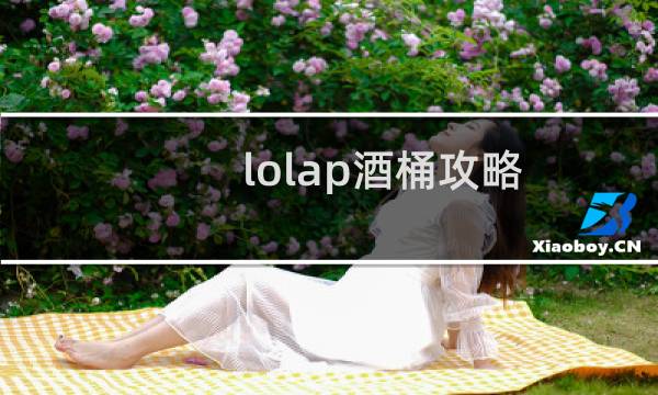 lolap酒桶攻略