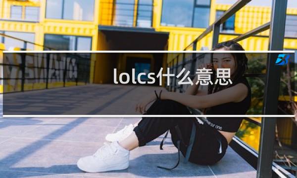 lolcs什么意思图片