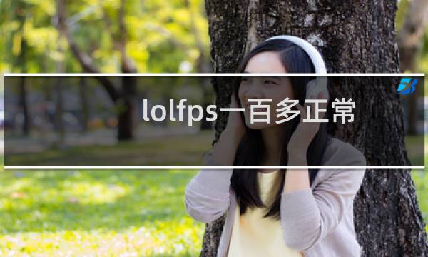 lolfps一百多正常吗图片