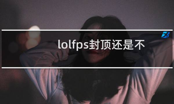 lolfps封顶还是不封顶图片