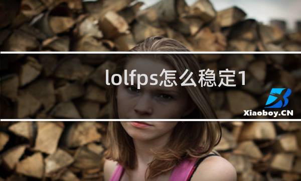 lolfps怎么稳定120图片