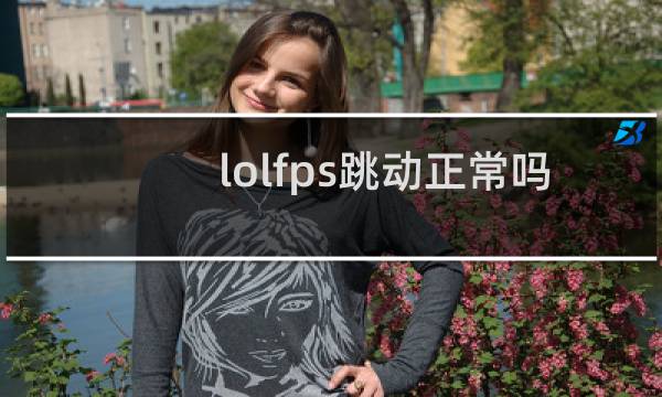 lolfps跳动正常吗图片