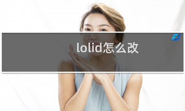 lolid怎么改