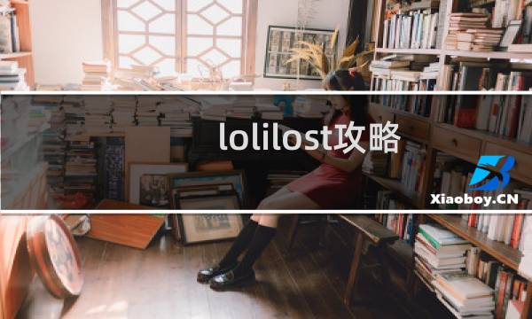 lolilost攻略