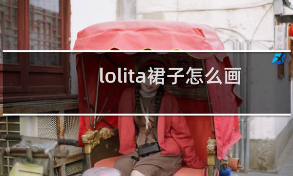 lolita裙子怎么画图片