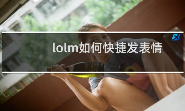 lolm如何快捷发表情图片