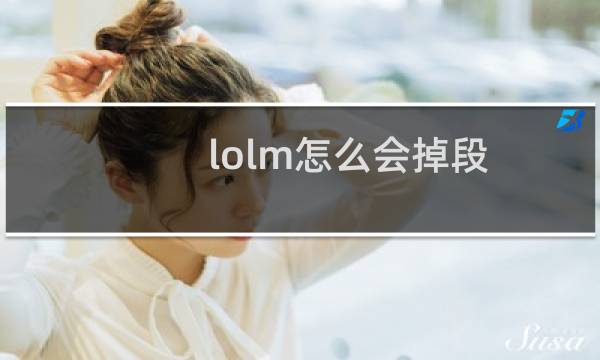 lolm怎么会掉段图片