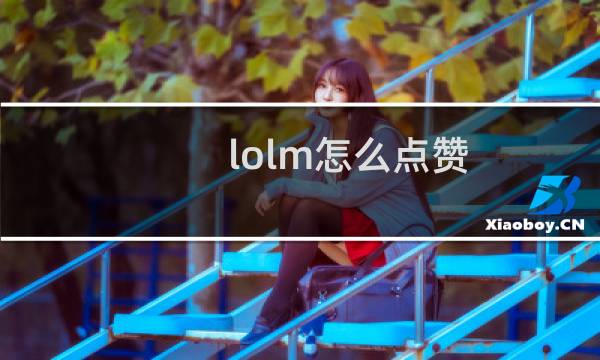 lolm怎么点赞图片