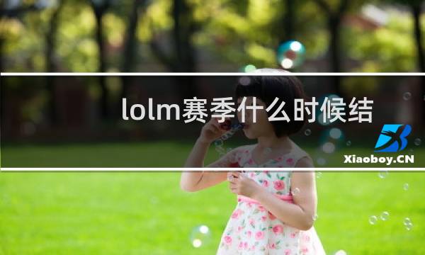 lolm赛季什么时候结算图片