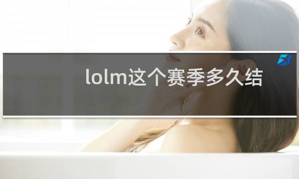 lolm这个赛季多久结束图片