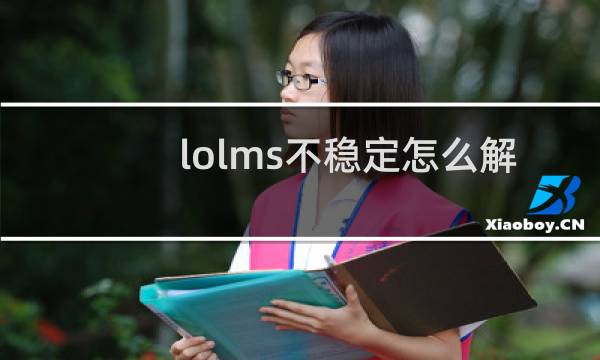 lolms不稳定怎么解决图片