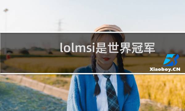 lolmsi是世界冠军吗图片