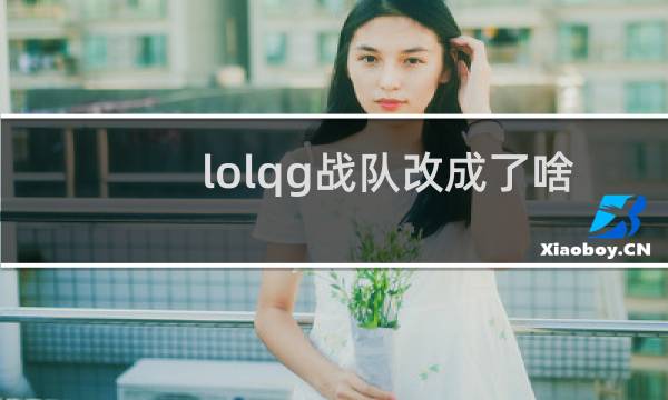 lolqg战队改成了啥名字图片