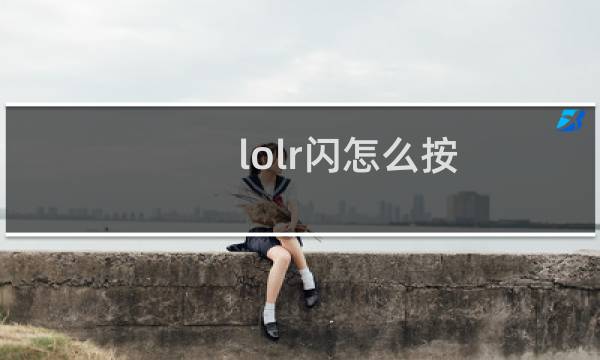 lolr闪怎么按图片