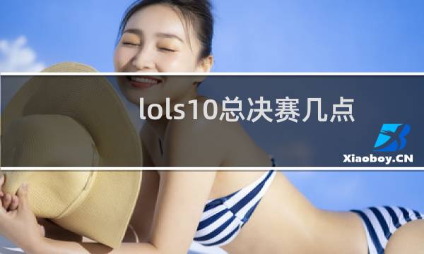 lols10总决赛几点开始图片