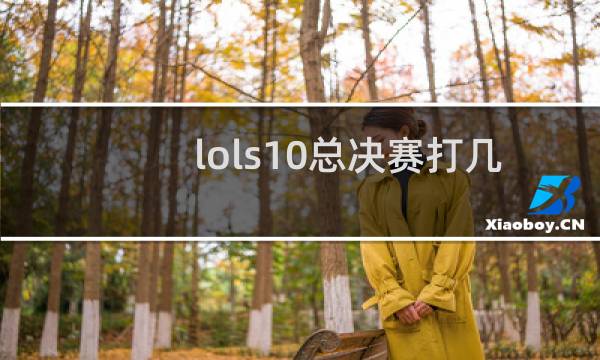 lols10总决赛打几场图片
