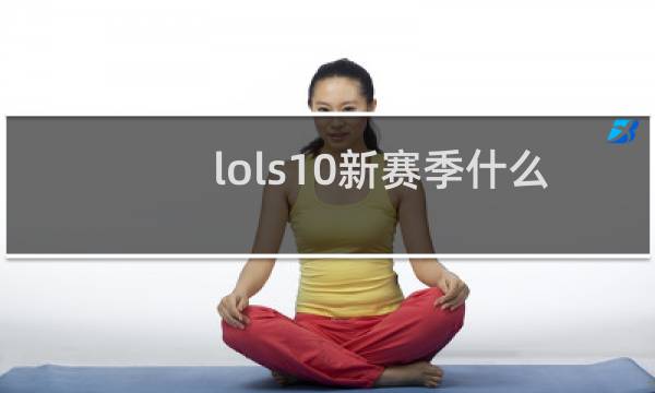 lols10新赛季什么时候开始