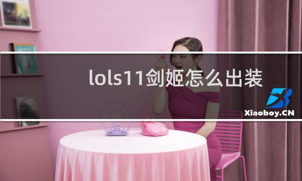 lols11剑姬怎么出装