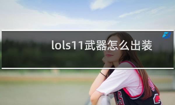 lols11武器怎么出装