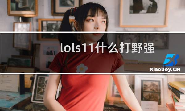 lols11什么打野强势图片