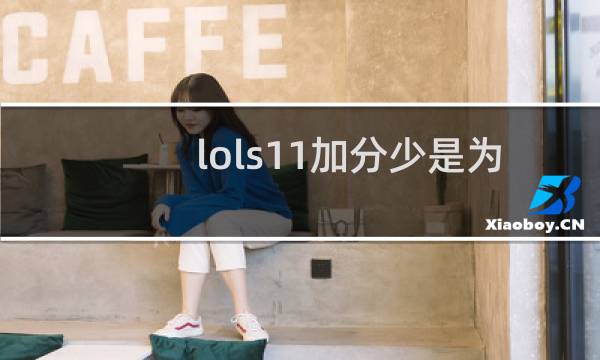 lols11加分少是为啥图片