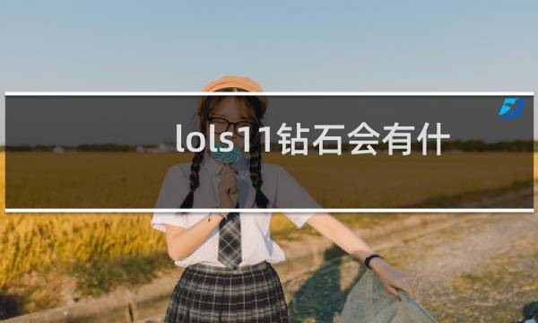 lols11钻石会有什么奖励