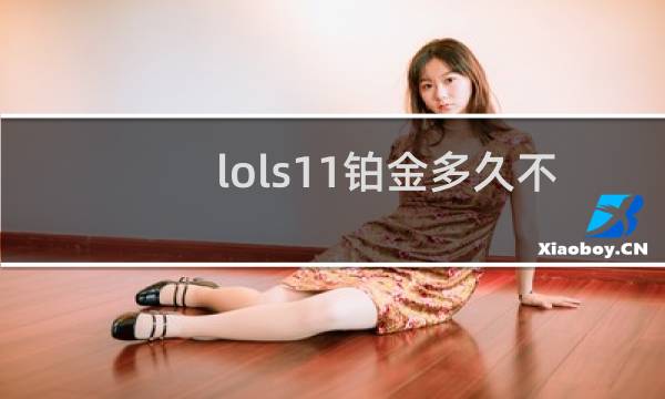 lols11铂金多久不打会掉分图片