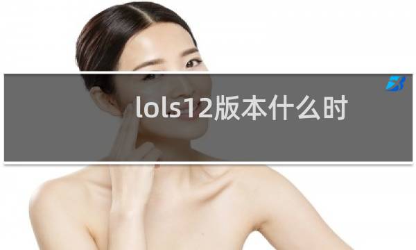 lols12版本什么时候更新图片