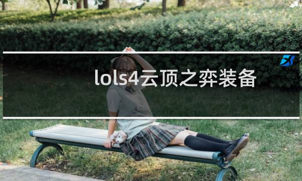 lols4云顶之弈装备