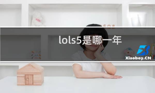 lols5是哪一年图片