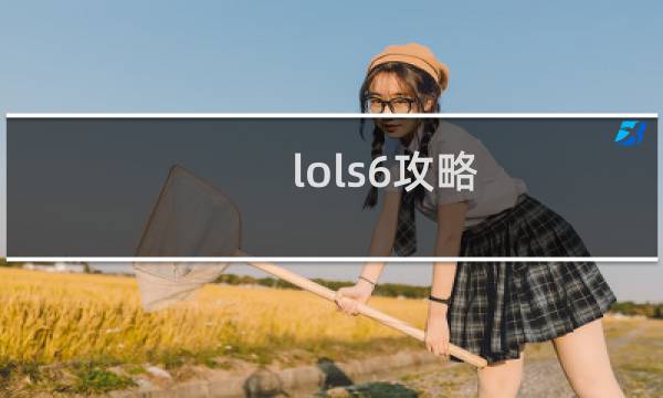 lols6攻略