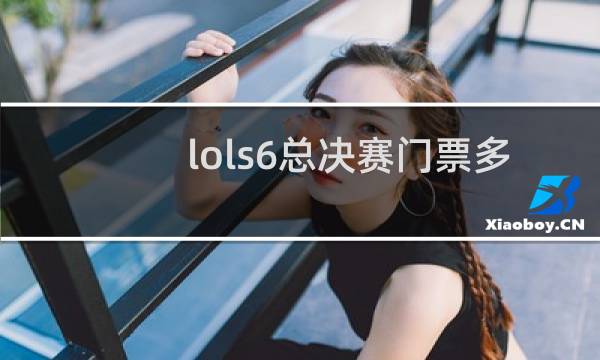 lols6总决赛门票多少钱图片