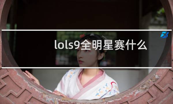 lols9全明星赛什么时候开始图片