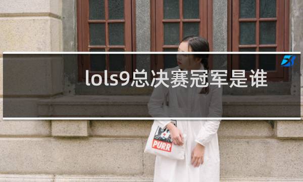 lols9总决赛冠军是谁