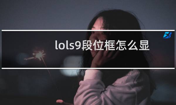 lols9段位框怎么显示图片