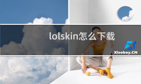 lolskin怎么下载更新包图片